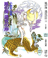 Sea of the Wind, Shore of the Maze, vol. 1 cover
