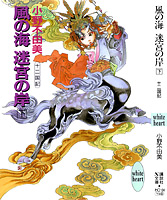 Sea of the Wind, Shore of the Maze, vol. 2 cover